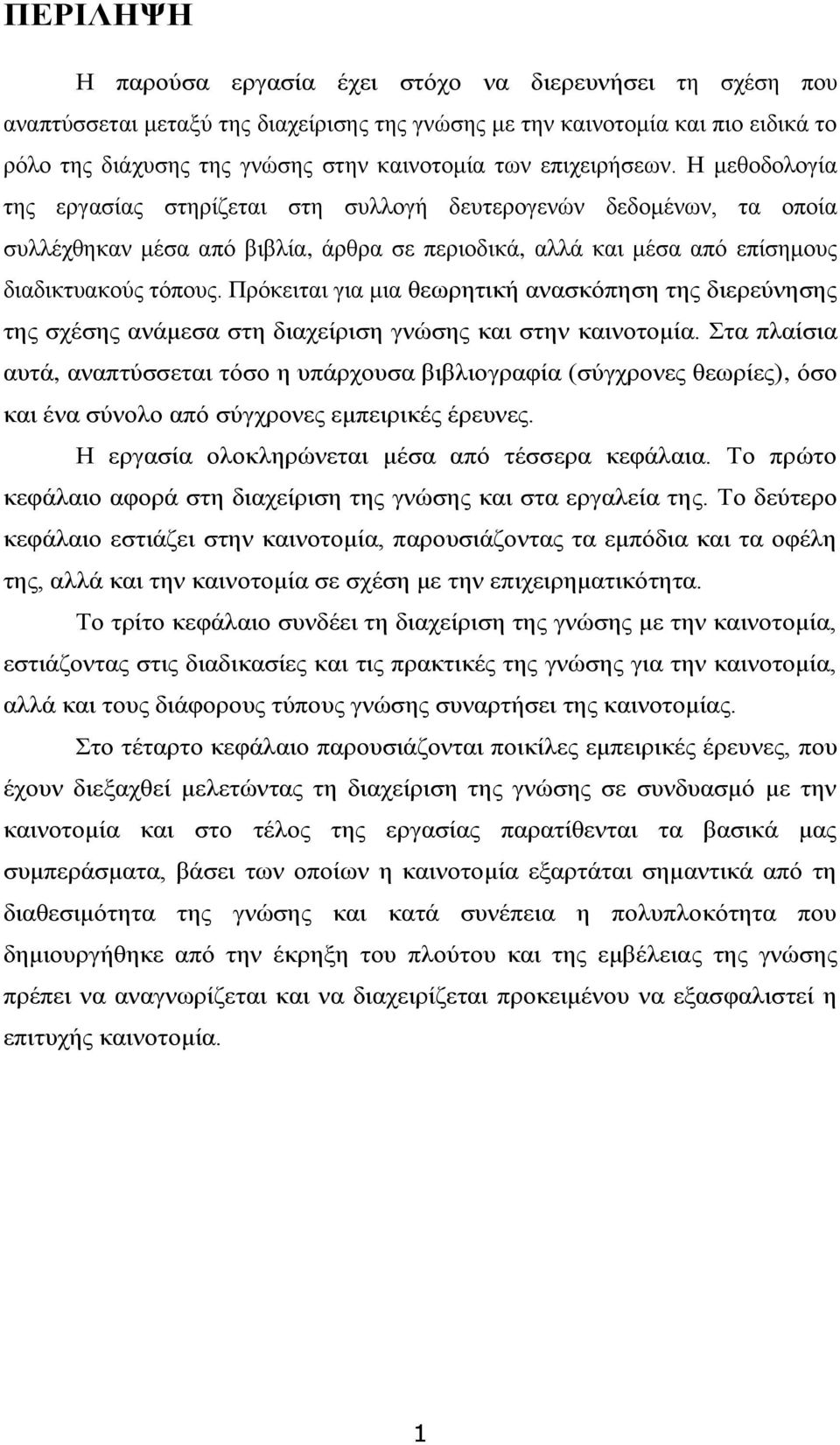 Πρόκειται για μια θεωρητική ανασκόπηση της διερεύνησης της σχέσης ανάμεσα στη διαχείριση γνώσης και στην καινοτομία.