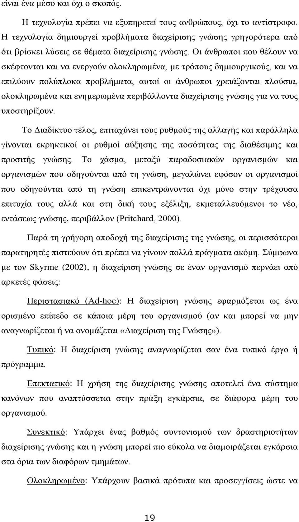 Οι άνθρωποι που θέλουν να σκέφτονται και να ενεργούν ολοκληρωμένα, με τρόπους δημιουργικούς, και να επιλύουν πολύπλοκα προβλήματα, αυτοί οι άνθρωποι χρειάζονται πλούσια, ολοκληρωμένα και ενημερωμένα