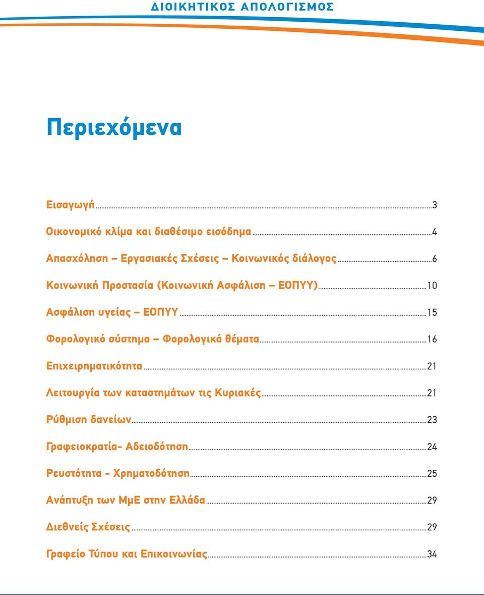 ..10 Ασφάλιση υγείας ΕΟΠΥΥ...15 Φορολογικό σύστημα Φορολογικά θέματα...16 Επιχειρηματικότητα.