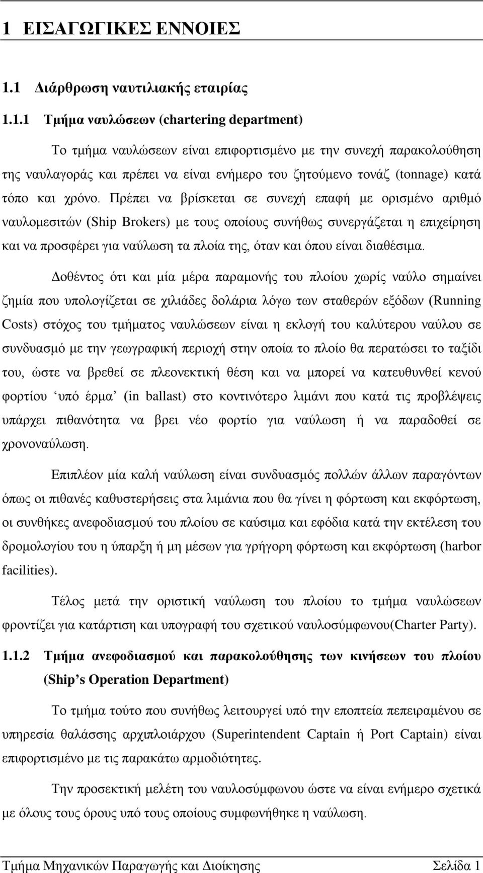 Πρέπει να βρίσκεται σε συνεχή επαφή με ορισμένο αριθμό ναυλομεσιτών (Ship Brokers) με τους οποίους συνήθως συνεργάζεται η επιχείρηση και να προσφέρει για ναύλωση τα πλοία της, όταν και όπου είναι