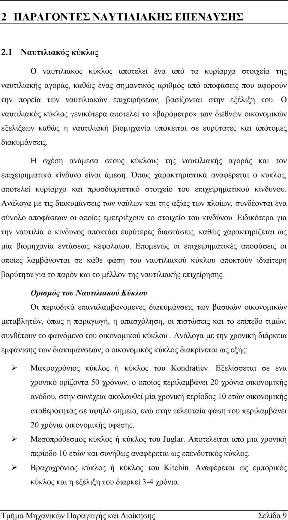 επιχειρήσεων, βασίζονται στην εξέλιξη του.