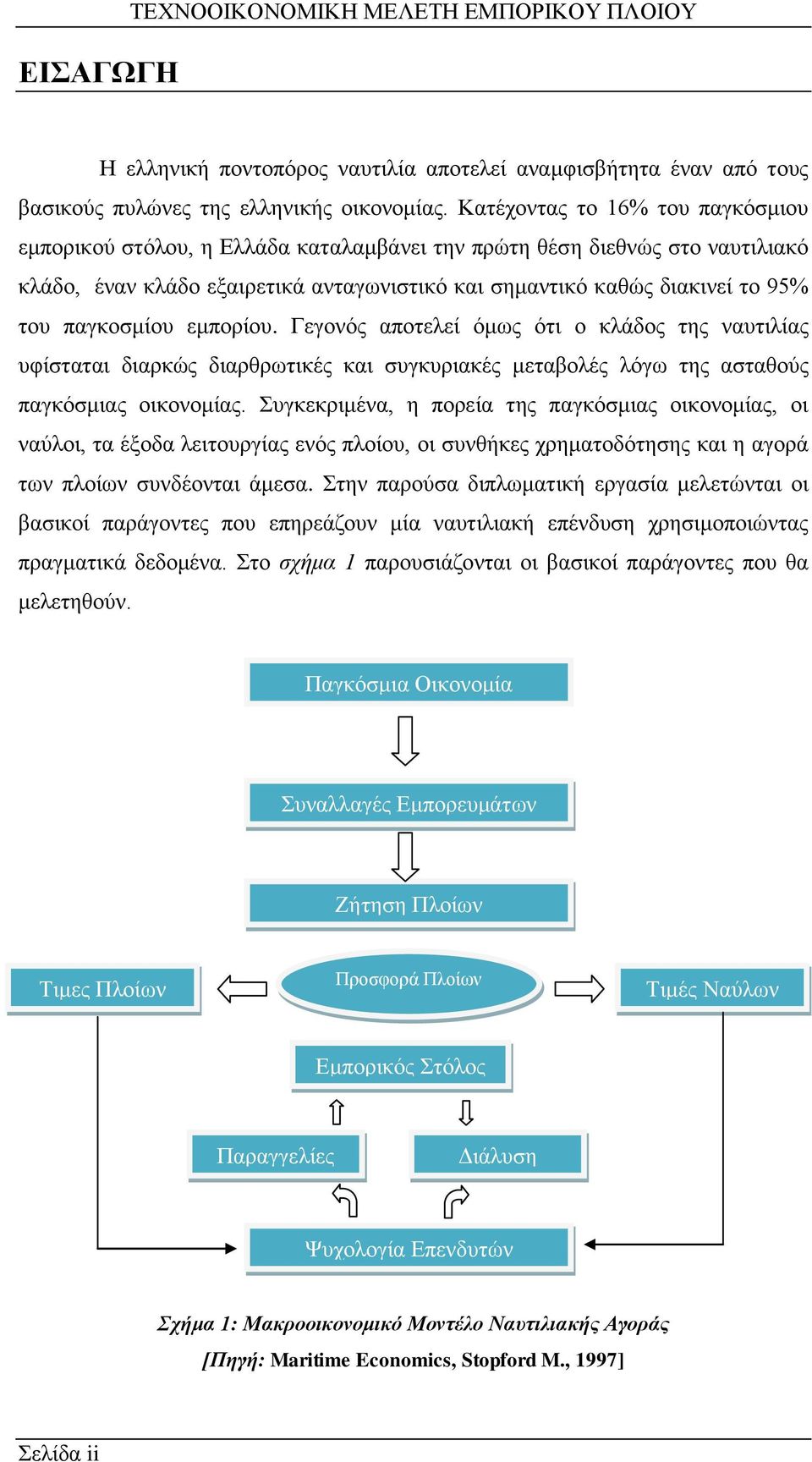 παγκοσμίου εμπορίου. Γεγονός αποτελεί όμως ότι ο κλάδος της ναυτιλίας υφίσταται διαρκώς διαρθρωτικές και συγκυριακές μεταβολές λόγω της ασταθούς παγκόσμιας οικονομίας.