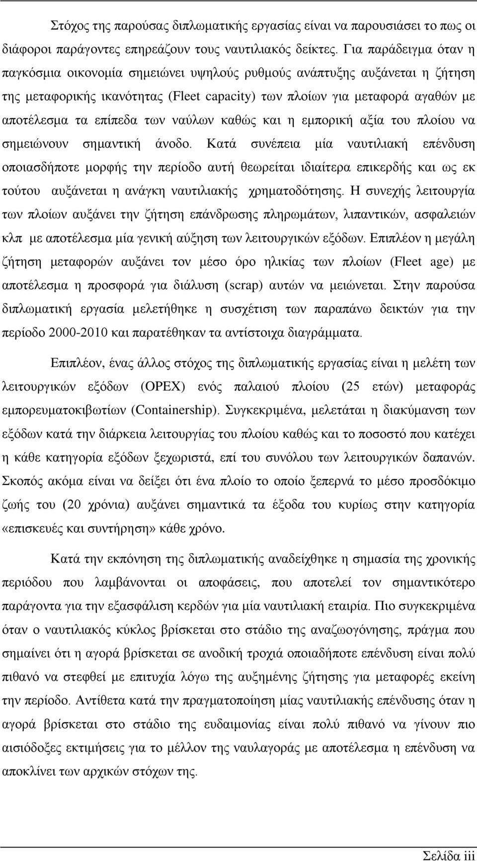 των ναύλων καθώς και η εμπορική αξία του πλοίου να σημειώνουν σημαντική άνοδο.