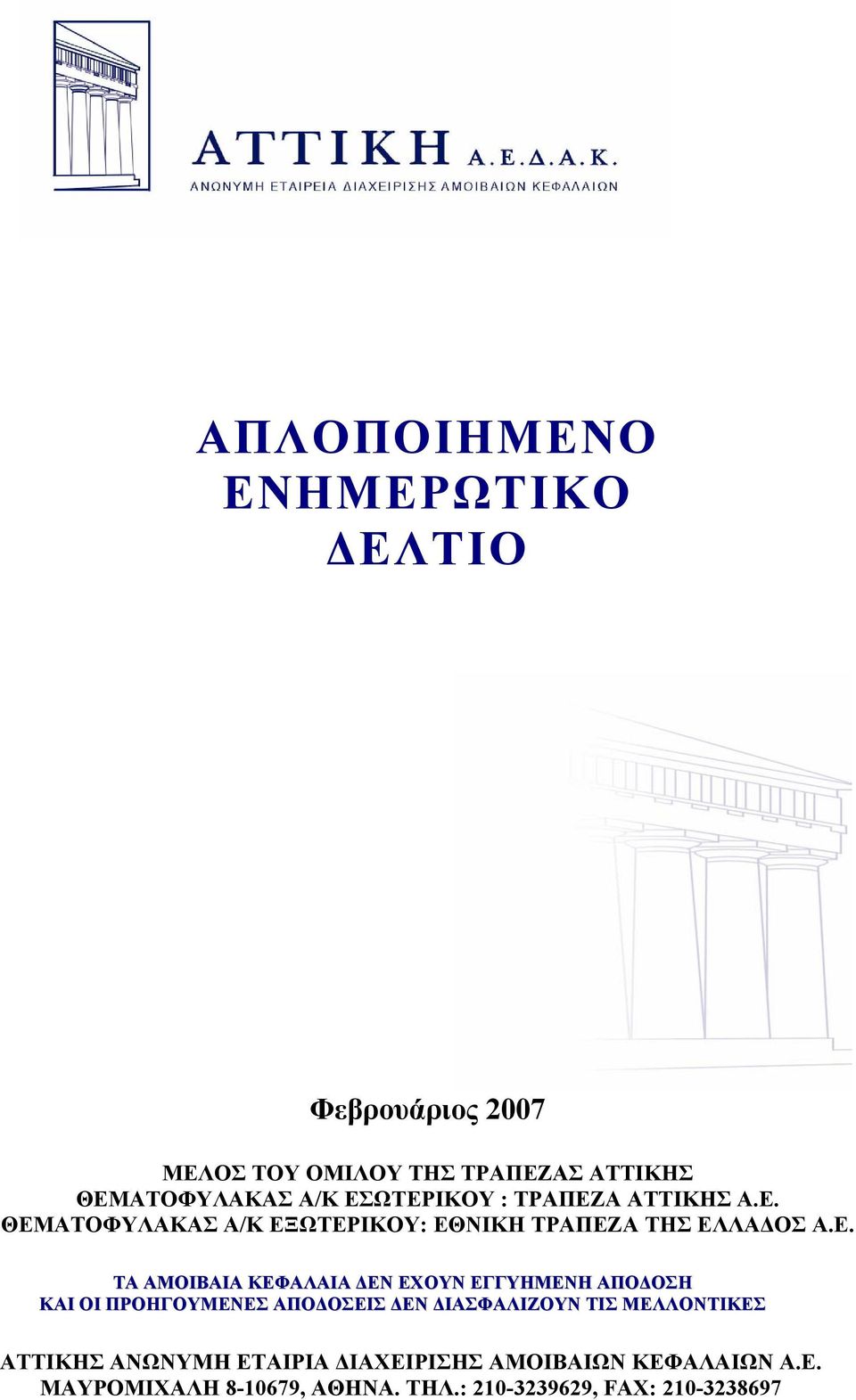 Ε. ΑΤΤΙΚΗΣ ΑΝΩΝΥΜΗ ΕΤΑΙΡΙΑ ΔΙΑΧΕΙΡΙΣΗΣ ΑΜΟΙΒΑΙΩΝ ΚΕΦΑΛΑΙΩΝ Α.Ε. ΜΑΥΡΟΜΙΧΑΛΗ 8-10679, ΑΘΗΝΑ.