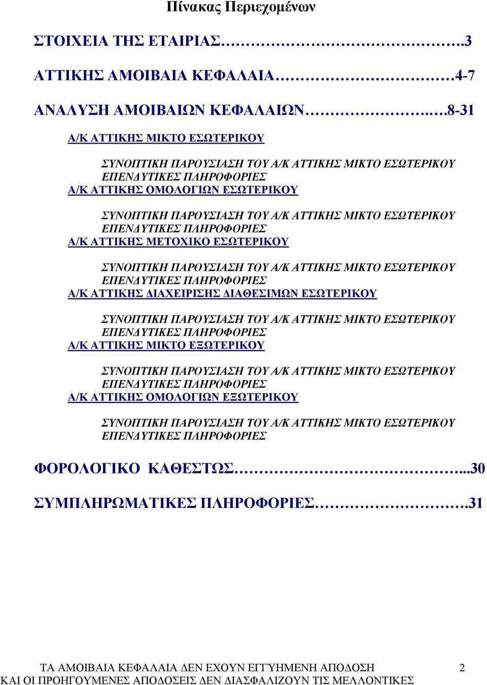 ΕΠΕΝΔΥΤΙΚΕΣ ΠΛΗΡΟΦΟΡΙΕΣ Α/Κ ΑΤΤΙΚΗΣ ΜΕΤΟΧΙΚΟ ΕΣΩΤΕΡΙΚΟΥ ΣΥΝΟΠΤΙΚΗ ΠΑΡΟΥΣΙΑΣΗ ΤΟΥ Α/Κ ΑΤΤΙΚΗΣ ΜΙΚΤΟ ΕΣΩΤΕΡΙΚΟΥ ΕΠΕΝΔΥΤΙΚΕΣ ΠΛΗΡΟΦΟΡΙΕΣ Α/Κ ΑΤΤΙΚΗΣ ΔΙΑΧΕΙΡΙΣΗΣ ΔΙΑΘΕΣΙΜΩΝ ΕΣΩΤΕΡΙΚΟΥ ΣΥΝΟΠΤΙΚΗ