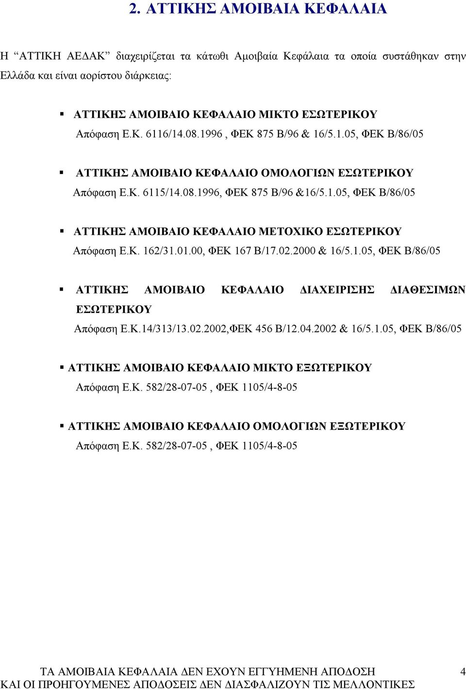 Κ. 162/31.01.00, ΦΕΚ 167 Β/17.02.2000 & 16/5.1.05, ΦΕΚ Β/86/05 ΑΤΤΙΚΗΣ ΑΜΟΙΒΑΙΟ ΚΕΦΑΛΑΙΟ ΔΙΑΧΕΙΡΙΣΗΣ ΔΙΑΘΕΣΙΜΩΝ ΕΣΩΤΕΡΙΚΟΥ Απόφαση Ε.Κ.14/313/13.02.2002,ΦΕΚ 456 Β/12.04.2002 & 16/5.1.05, ΦΕΚ Β/86/05 ΑΤΤΙΚΗΣ ΑΜΟΙΒΑΙΟ ΚΕΦΑΛΑΙΟ ΜΙΚΤΟ ΕΞΩΤΕΡΙΚΟΥ Απόφαση Ε.