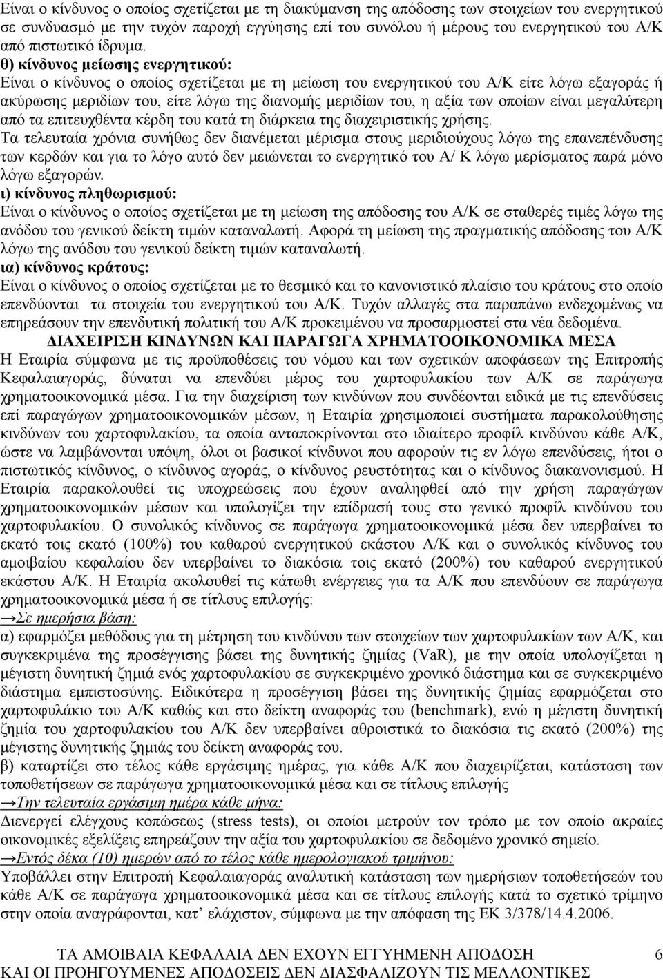 θ) κίνδυνος μείωσης ενεργητικού: Είναι ο κίνδυνος ο οποίος σχετίζεται με τη μείωση του ενεργητικού του Α/Κ είτε λόγω εξαγοράς ή ακύρωσης μεριδίων του, είτε λόγω της διανομής μεριδίων του, η αξία των