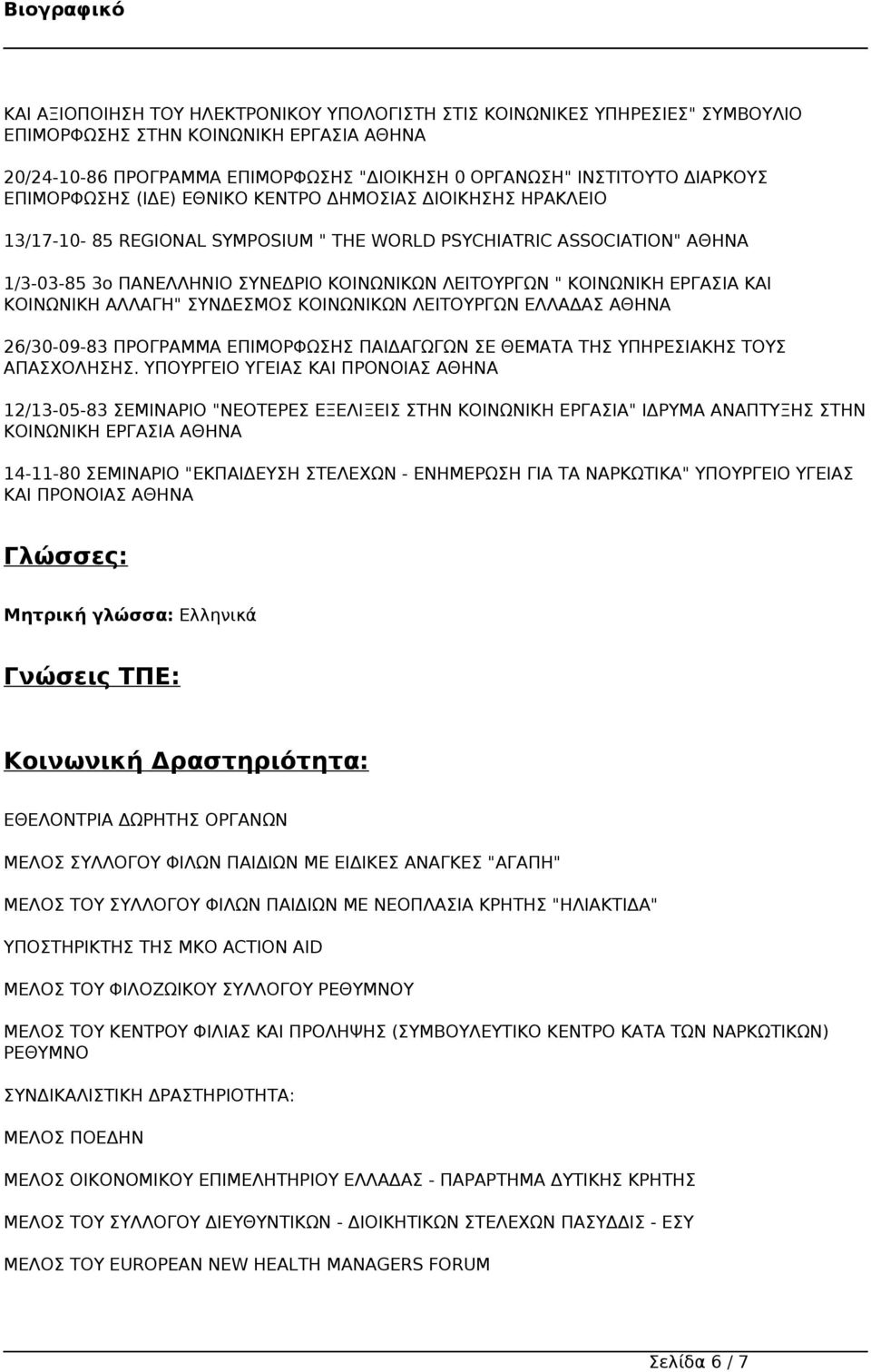 ΚΟΙΝΩΝΙΚΗ ΕΡΓΑΣΙΑ ΚΑΙ ΚΟΙΝΩΝΙΚΗ ΑΛΛΑΓΗ" ΣΥΝΔΕΣΜΟΣ ΚΟΙΝΩΝΙΚΩΝ ΛΕΙΤΟΥΡΓΩΝ ΕΛΛΑΔΑΣ ΑΘΗΝΑ 26/30-09-83 ΠΡΟΓΡΑΜΜΑ ΕΠΙΜΟΡΦΩΣΗΣ ΠΑΙΔΑΓΩΓΩΝ ΣΕ ΘΕΜΑΤΑ ΤΗΣ ΥΠΗΡΕΣΙΑΚΗΣ ΤΟΥΣ ΑΠΑΣΧΟΛΗΣΗΣ.