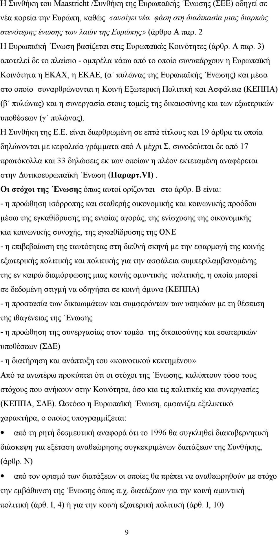 3) αποτελεί δε το πλαίσιο - ομπρέλα κάτω από το οποίο συνυπάρχουν η Ευρωπαϊκή Κοινότητα η ΕΚΑΧ, η ΕΚΑΕ, (α πυλώνας της Ευρωπαϊκής Ενωσης) και μέσα στο οποίο συναρθρώνονται η Κοινή Εξωτερική Πολιτική