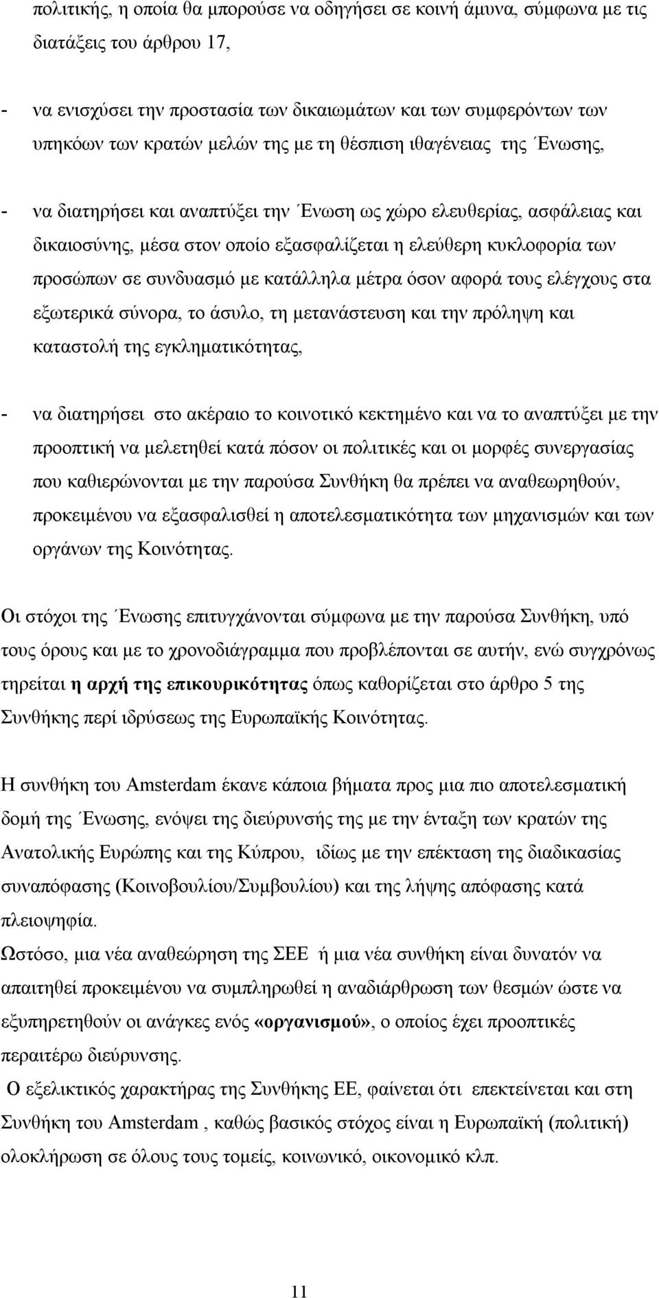 με κατάλληλα μέτρα όσον αφορά τους ελέγχους στα εξωτερικά σύνορα, το άσυλο, τη μετανάστευση και την πρόληψη και καταστολή της εγκληματικότητας, - να διατηρήσει στο ακέραιο το κοινοτικό κεκτημένο και