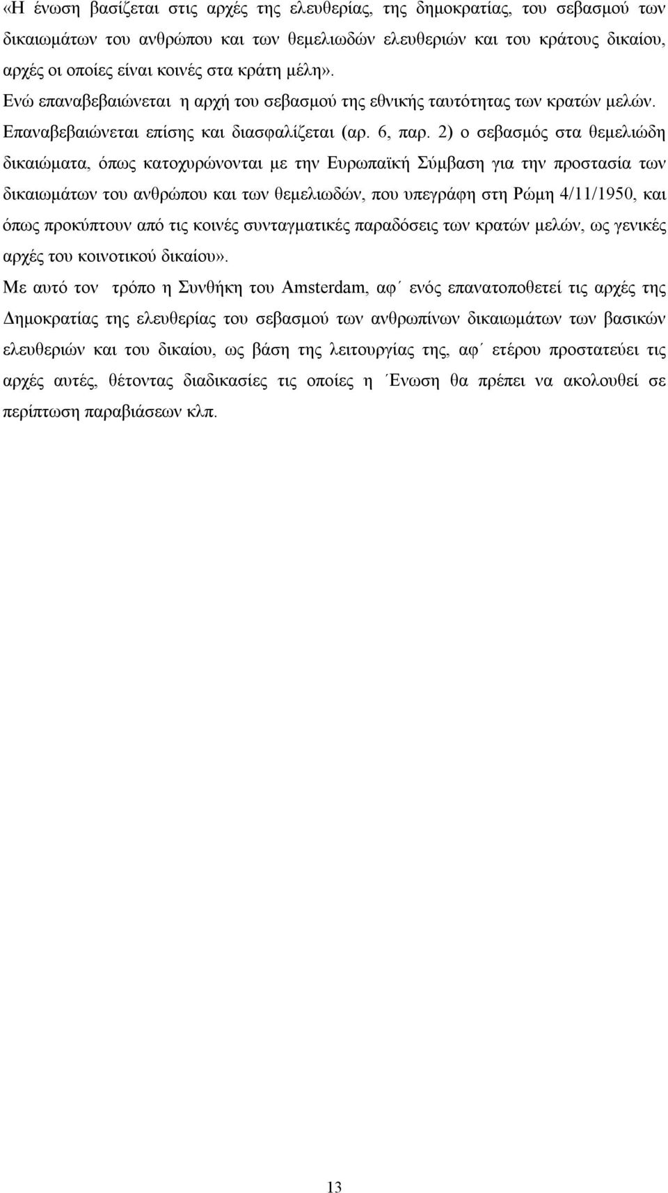 2) ο σεβασμός στα θεμελιώδη δικαιώματα, όπως κατοχυρώνονται με την Ευρωπαϊκή Σύμβαση για την προστασία των δικαιωμάτων του ανθρώπου και των θεμελιωδών, που υπεγράφη στη Ρώμη 4/11/1950, και όπως