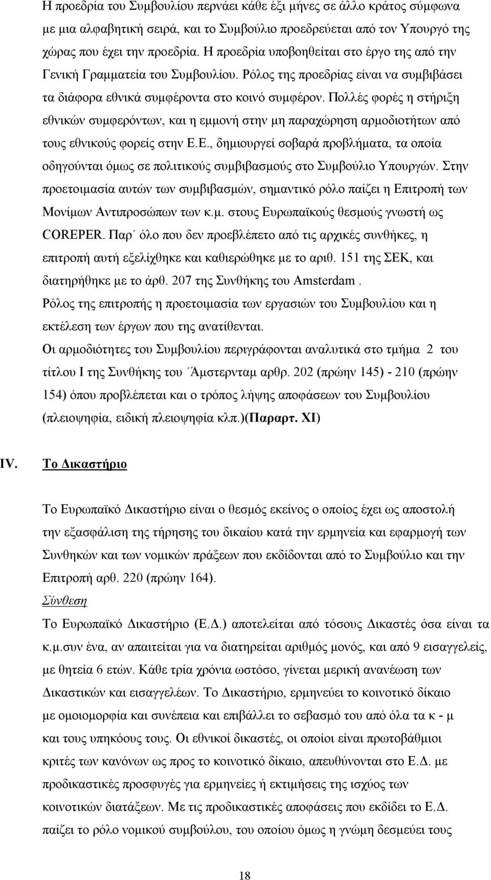 Πολλές φορές η στήριξη εθνικών συμφερόντων, και η εμμονή στην μη παραχώρηση αρμοδιοτήτων από τους εθνικούς φορείς στην Ε.