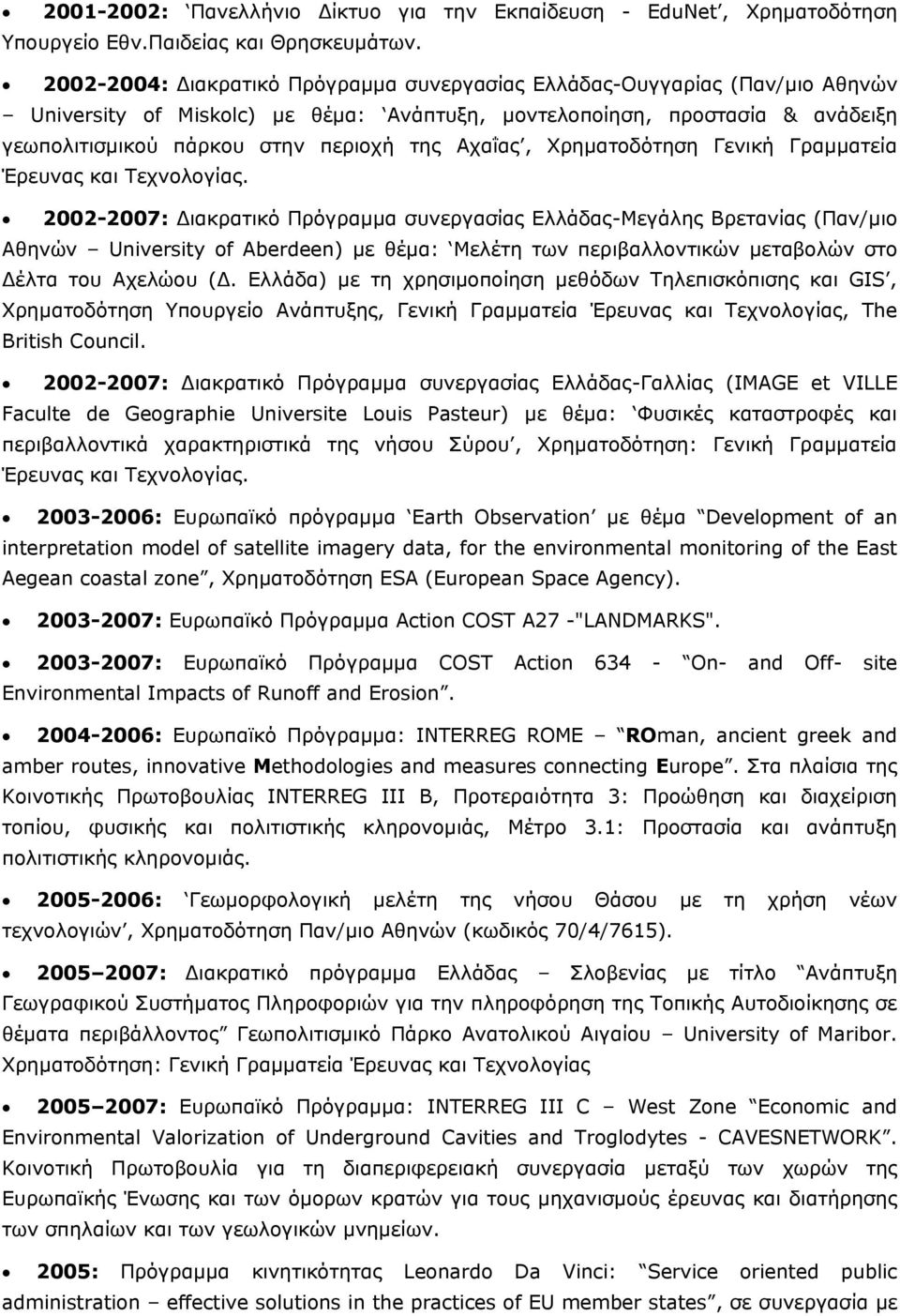 Αχαΐας, Χρηματοδότηση Γενική Γραμματεία Έρευνας και Τεχνολογίας.