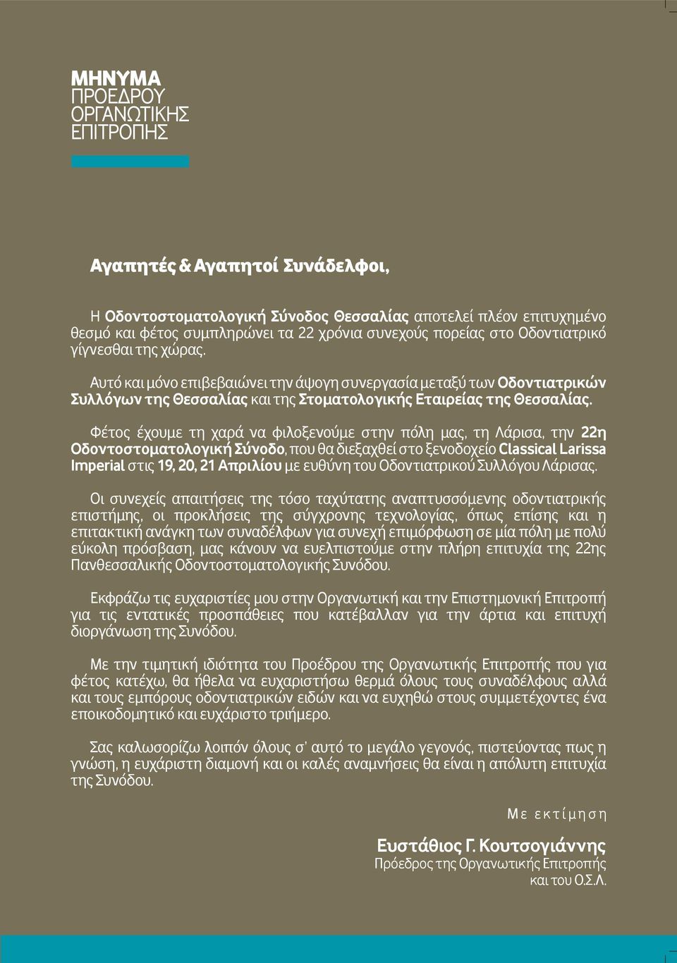 Φέτος έχουμε τη χαρά να φιλοξενούμε στην πόλη μας, τη Λάρισα, την 22η Οδοντοστοματολογική Σύνοδο, που θα διεξαχθεί στο ξενοδοχείο Classical Larissa Imperial στις 19, 20, 21 Απριλίου με ευθύνη του