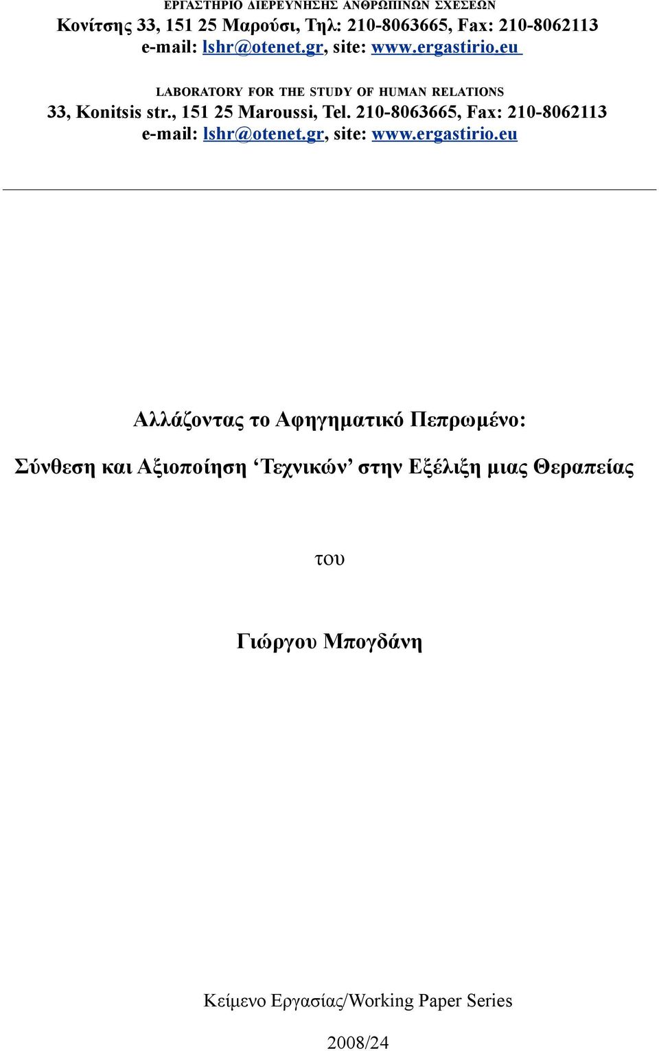 , 151 25 Maroussi, Tel. 210-8063665, Fax: 210-8062113 e-mail: lshr@otenet.gr, site: www.ergastirio.