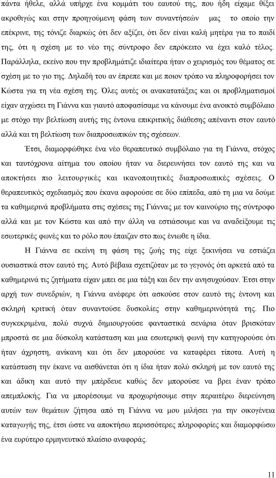 Παράλληλα, εκείνο που την προβλημάτιζε ιδιαίτερα ήταν ο χειρισμός του θέματος σε σχέση με το γιο της. Δηλαδή του αν έπρεπε και με ποιον τρόπο να πληροφορήσει τον Κώστα για τη νέα σχέση της.