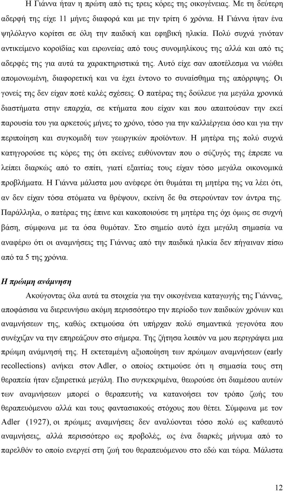 Πολύ συχνά γινόταν αντικείμενο κοροϊδίας και ειρωνείας από τους συνομηλίκους της αλλά και από τις αδερφές της για αυτά τα χαρακτηριστικά της.