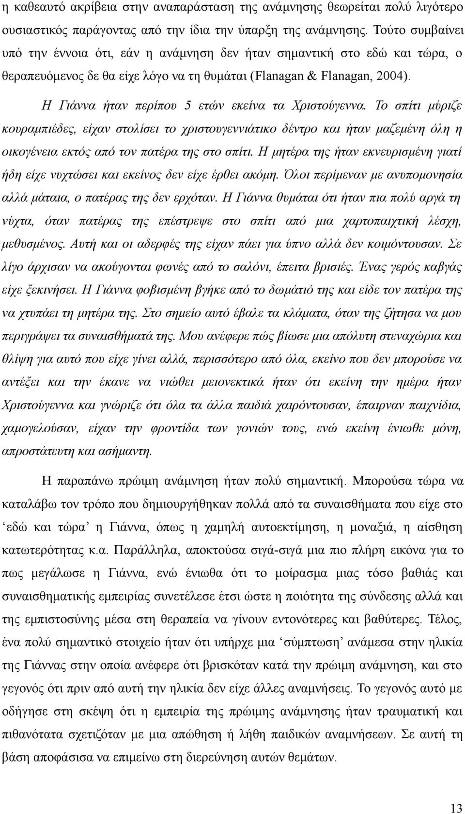 Η Γιάννα ήταν περίπου 5 ετών εκείνα τα Χριστούγεννα. Το σπίτι μύριζε κουραμπιέδες, είχαν στολίσει το χριστουγεννιάτικο δέντρο και ήταν μαζεμένη όλη η οικογένεια εκτός από τον πατέρα της στο σπίτι.