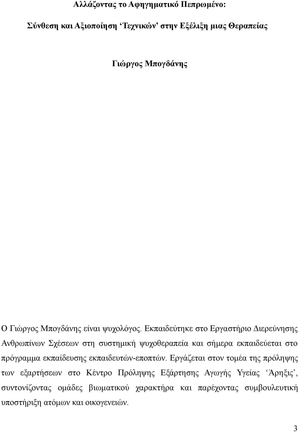 Εκπαιδεύτηκε στο Εργαστήριο Διερεύνησης Ανθρωπίνων Σχέσεων στη συστημική ψυχοθεραπεία και σήμερα εκπαιδεύεται στο πρόγραμμα