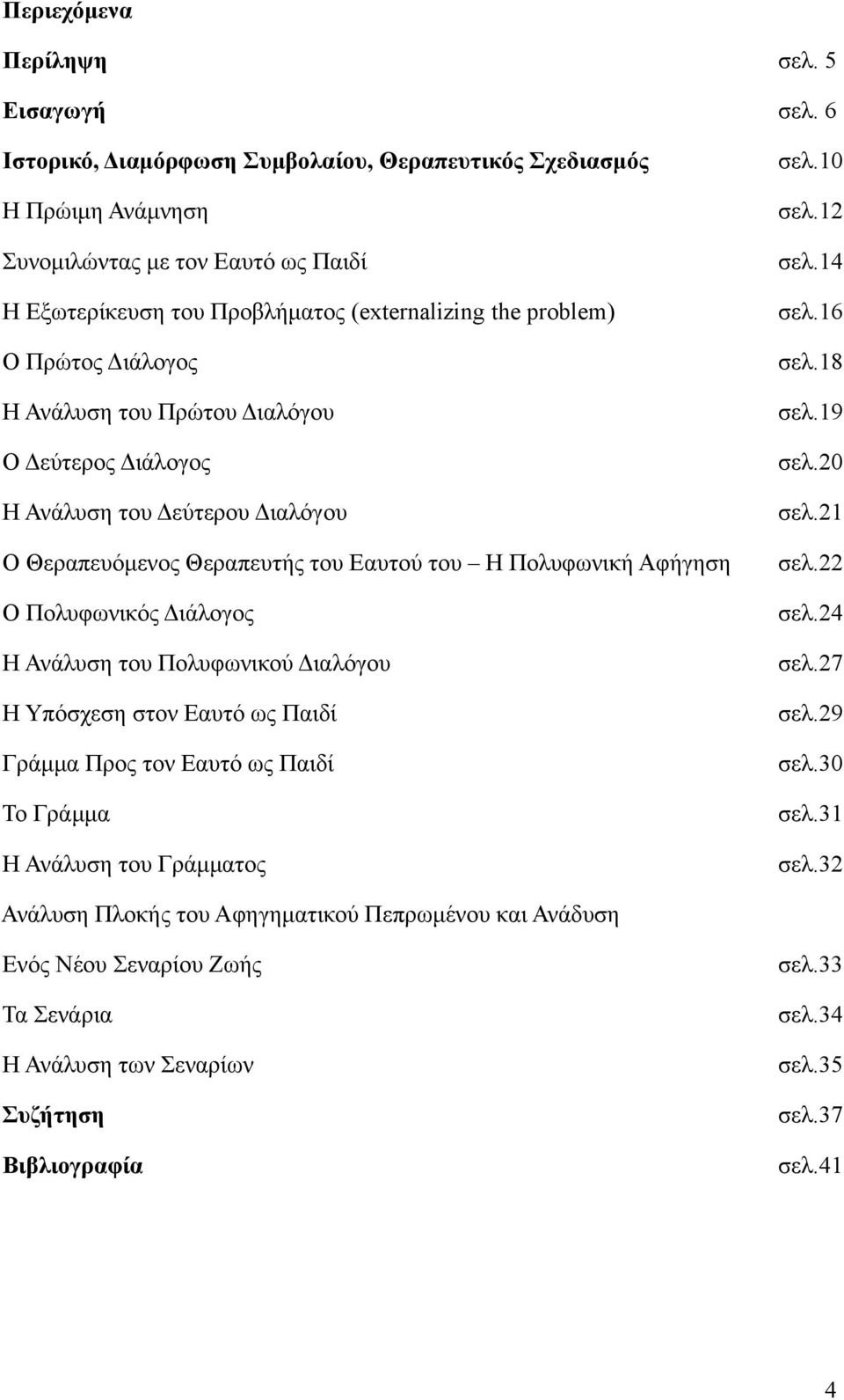 Πολυφωνικού Διαλόγου Η Υπόσχεση στον Εαυτό ως Παιδί Γράμμα Προς τον Εαυτό ως Παιδί Το Γράμμα Η Ανάλυση του Γράμματος σελ. 5 σελ. 6 σελ.10 σελ.12 σελ.14 σελ.16 σελ.18 σελ.19 σελ.20 σελ.21 σελ.22 σελ.