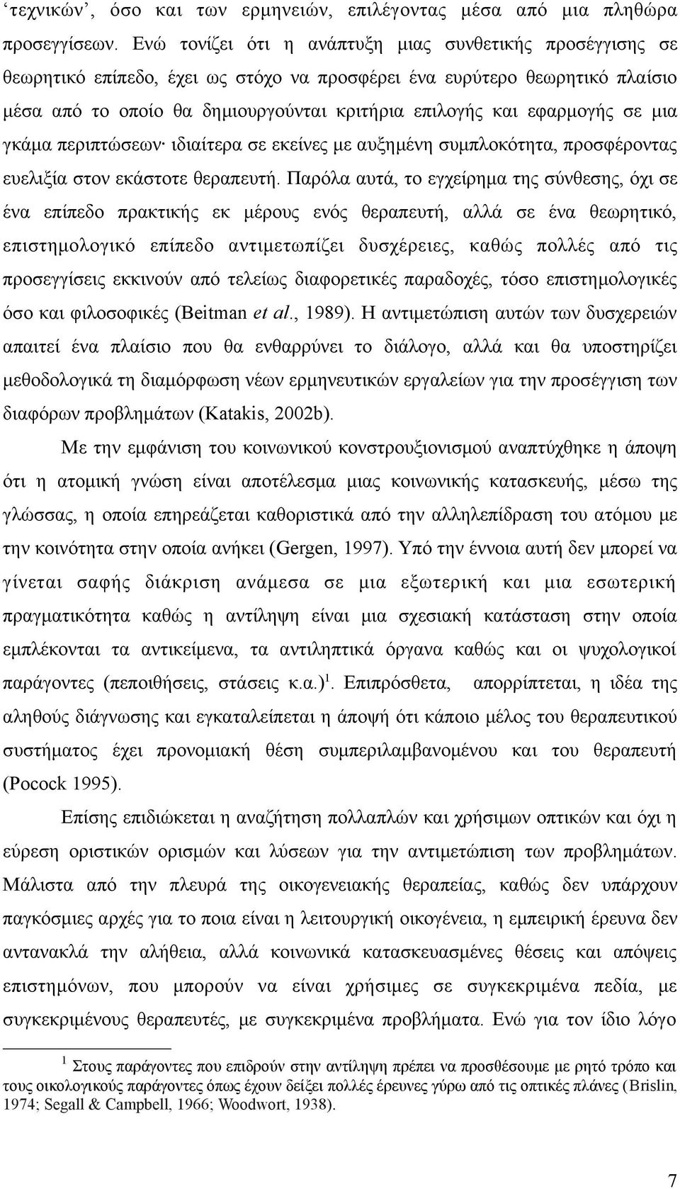 εφαρμογής σε μια γκάμα περιπτώσεων ιδιαίτερα σε εκείνες με αυξημένη συμπλοκότητα, προσφέροντας ευελιξία στον εκάστοτε θεραπευτή.