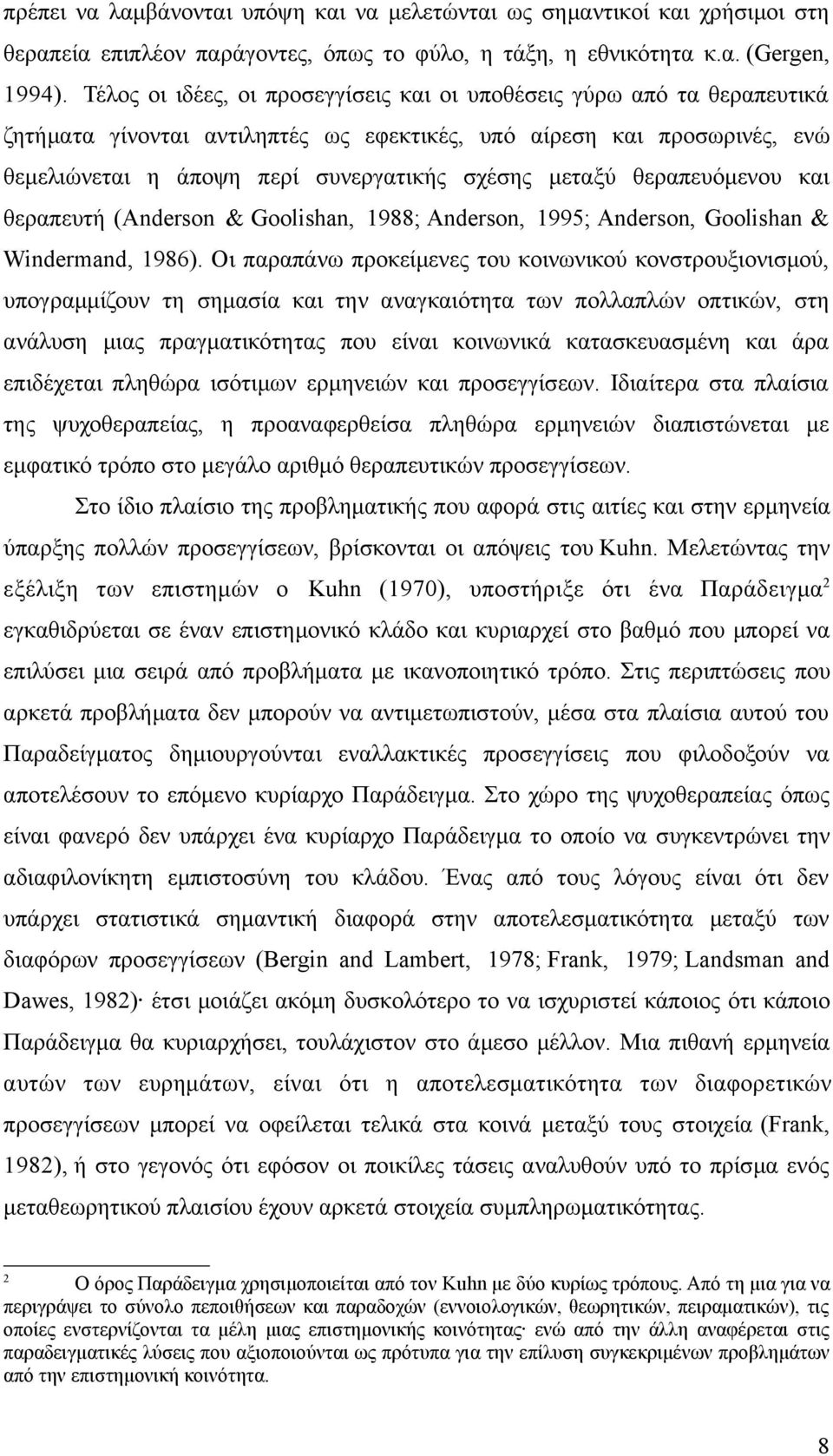 θεραπευόμενου και θεραπευτή (Anderson & Goolishan, 1988; Anderson, 1995; Anderson, Goolishan & Windermand, 1986).