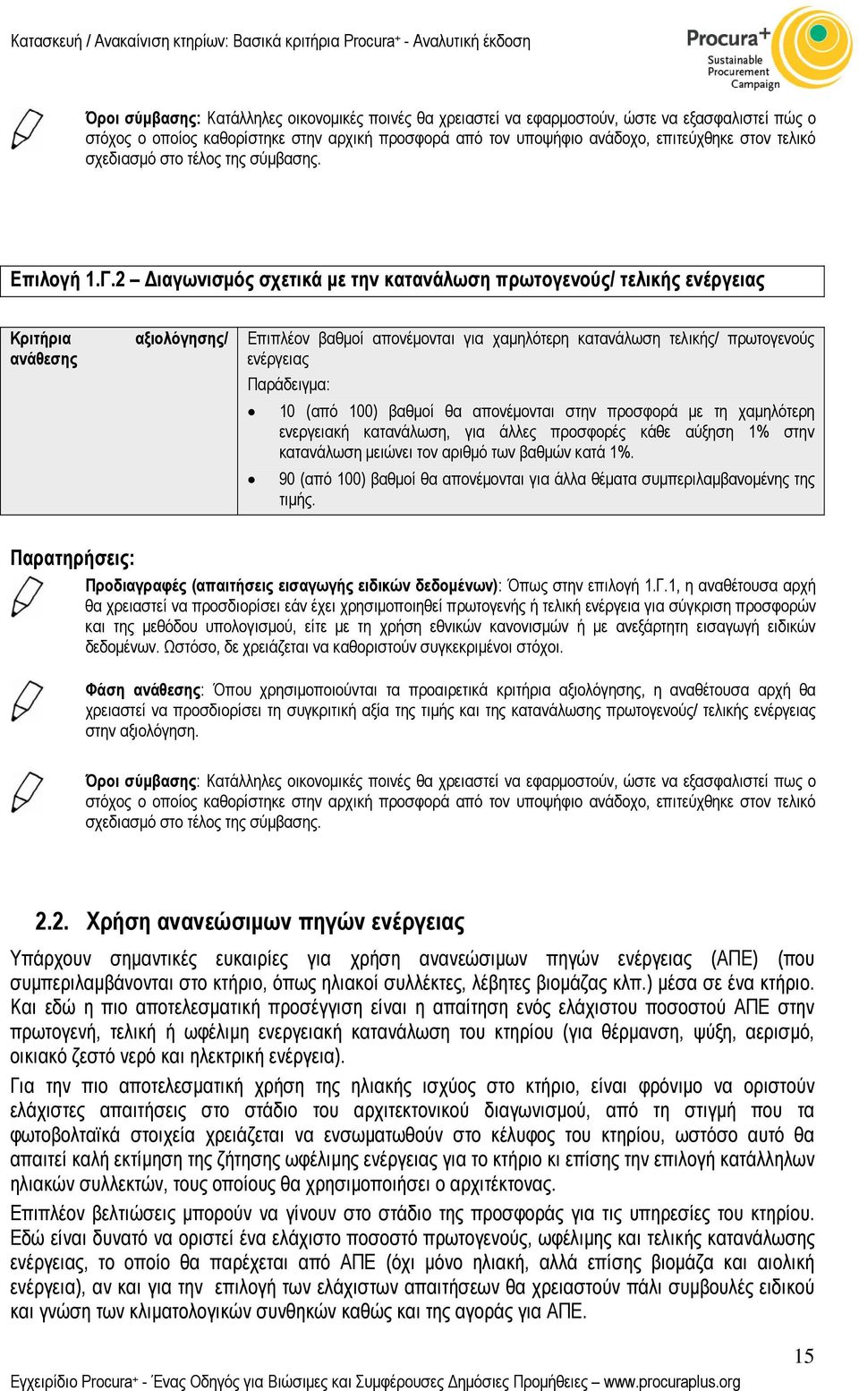 2 ιαγωνισµός σχετικά µε την κατανάλωση πρωτογενούς/ τελικής ενέργειας Κριτήρια ανάθεσης αξιολόγησης/ Επιπλέον βαθµοί απονέµονται για χαµηλότερη κατανάλωση τελικής/ πρωτογενούς ενέργειας Παράδειγµα: