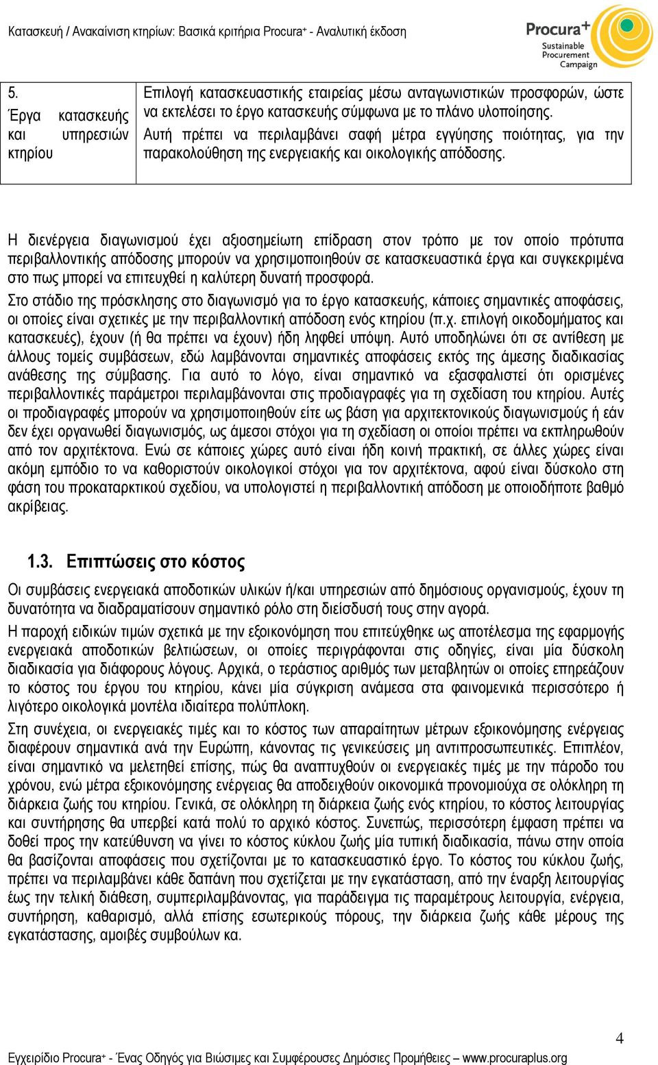 Η διενέργεια διαγωνισµού έχει αξιοσηµείωτη επίδραση στον τρόπο µε τον οποίο πρότυπα περιβαλλοντικής απόδοσης µπορούν να χρησιµοποιηθούν σε κατασκευαστικά έργα και συγκεκριµένα στο πως µπορεί να