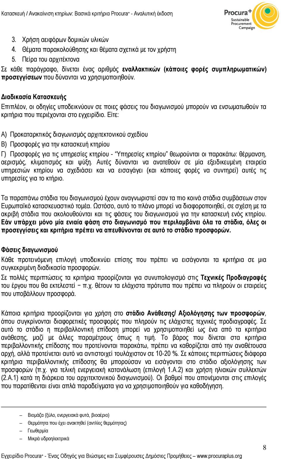 ιαδικασία Κατασκευής Επιπλέον, οι οδηγίες υποδεικνύουν σε ποιες φάσεις του διαγωνισµού µπορούν να ενσωµατωθούν τα κριτήρια που περιέχονται στο εγχειρίδιο.