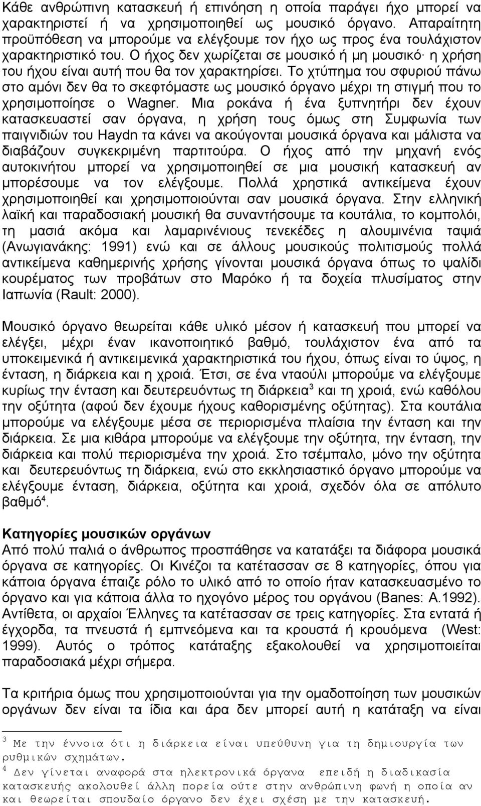 Το χτύπημα του σφυριού πάνω στο αμόνι δεν θα το σκεφτόμαστε ως μουσικό όργανο μέχρι τη στιγμή που το χρησιμοποίησε ο Wagner.