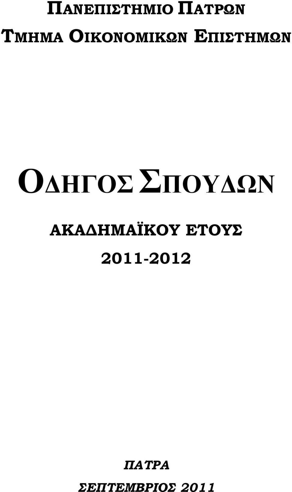 ΣΠΟΥΔΩΝ ΑΚΑΔΗΜΑΪΚΟΥ ΕΤΟΥΣ