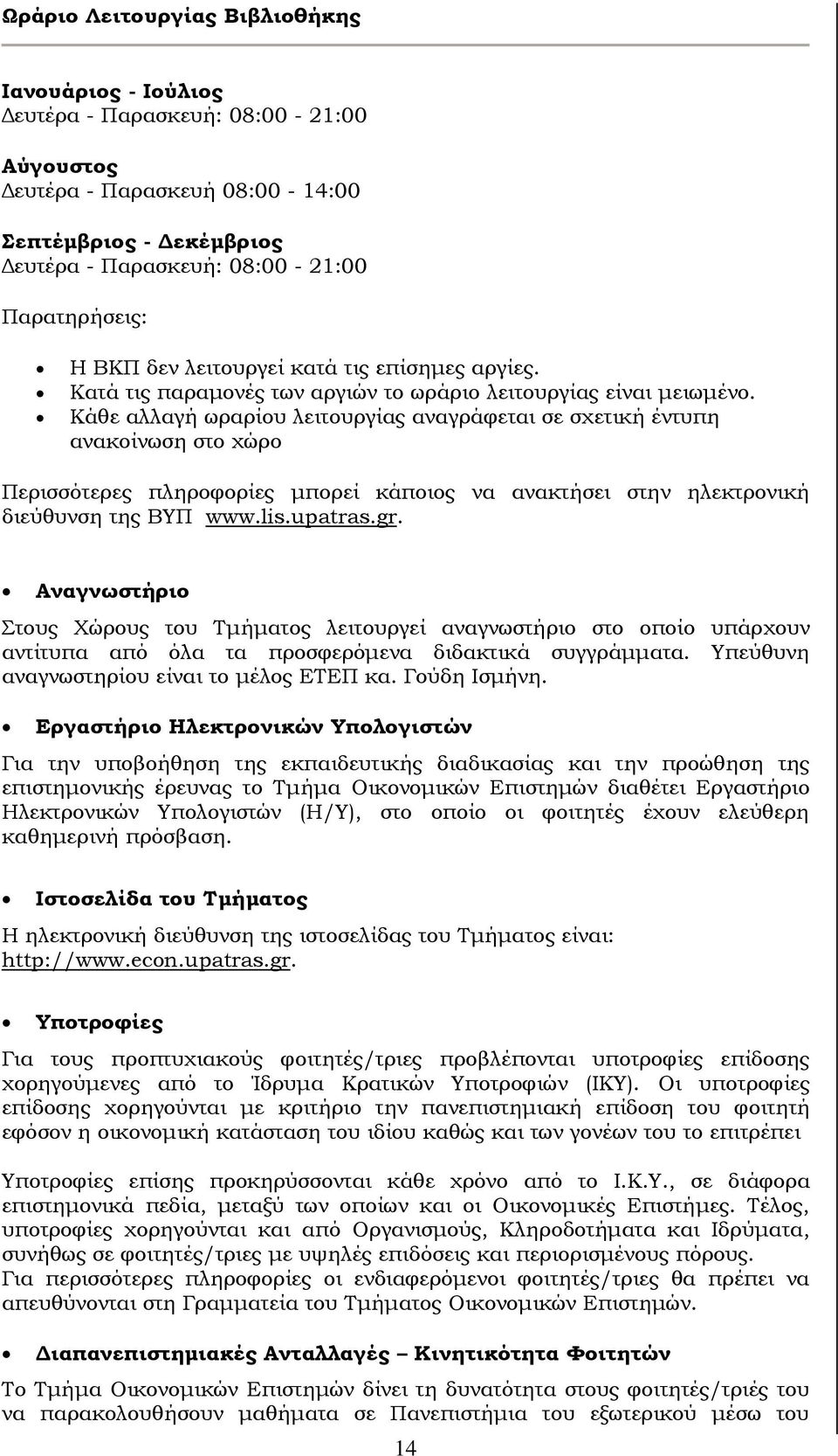 Κάθε αλλαγή ωραρίου λειτουργίας αναγράφεται σε σχετική έντυπη ανακοίνωση στο χώρο Περισσότερες πληροφορίες μπορεί κάποιος να ανακτήσει στην ηλεκτρονική διεύθυνση της ΒΥΠ www.lis.upatras.gr.