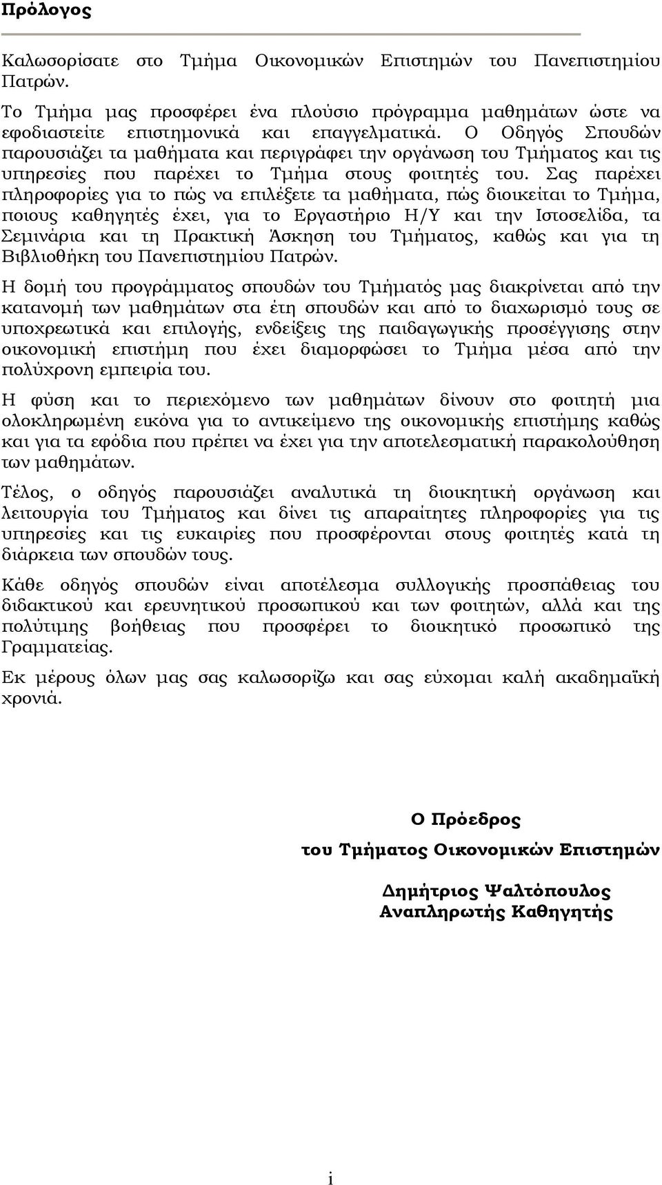 Σας παρέχει πληροφορίες για το πώς να επιλέξετε τα μαθήματα, πώς διοικείται το Τμήμα, ποιους καθηγητές έχει, για το Εργαστήριο Η/Υ και την Ιστοσελίδα, τα Σεμινάρια και τη Πρακτική Άσκηση του