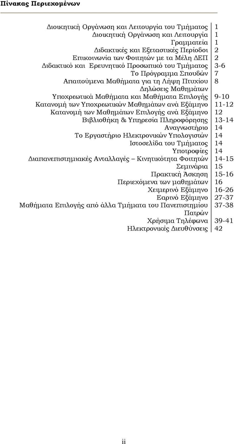 Υποχρεωτικών Μαθημάτων ανά Εξάμηνο 11-12 Κατανομή των Μαθημάτων Επιλογής ανά Εξάμηνο 12 Βιβλιοθήκη & Υπηρεσία Πληροφόρησης 13-14 Αναγνωστήριο 14 Το Εργαστήριο Ηλεκτρονικών Υπολογιστών 14 Ιστοσελίδα