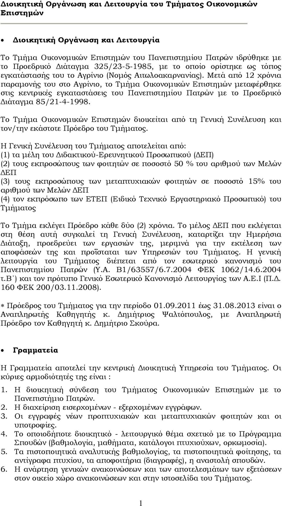 Μετά από 12 χρόνια παραμονής του στο Αγρίνιο, το Τμήμα Οικονομικών Επιστημών μεταφέρθηκε στις κεντρικές εγκαταστάσεις του Πανεπιστημίου Πατρών με το Προεδρικό Διάταγμα 85/21-4-1998.