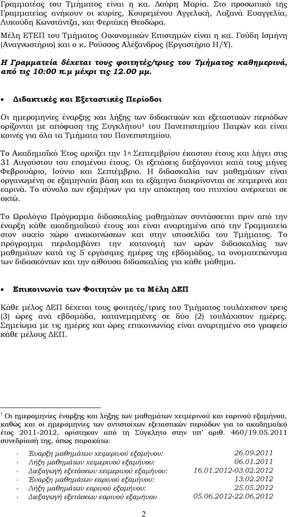 Η Γραμματεία δέχεται τους φοιτητές/τριες του Τμήματος καθημερινά, από τις 10:00 π.μ μέχρι τις 12.00 μμ.