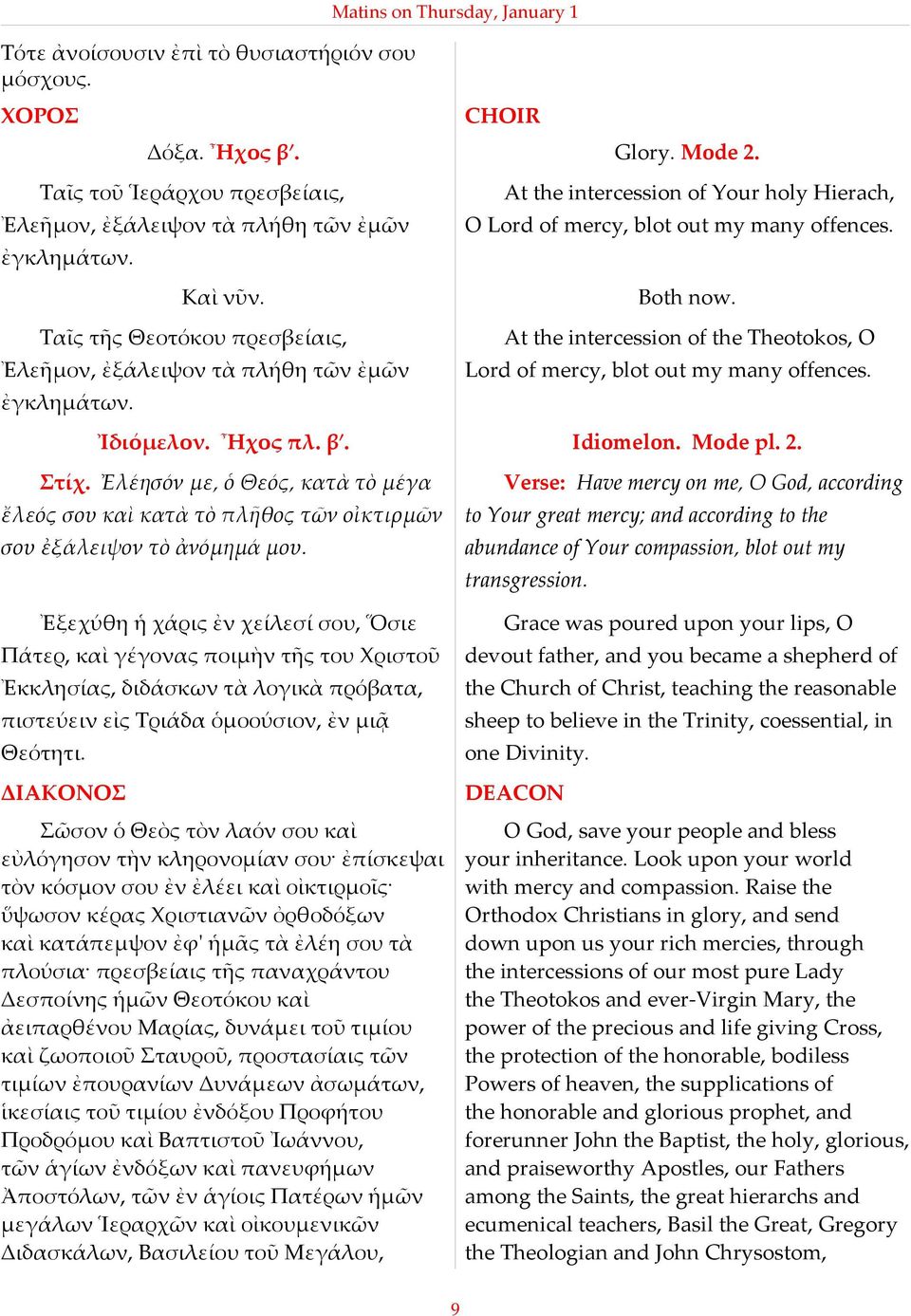 At the intercession of the Theotokos, O Lord of mercy, blot out my many offences. Ἰδιόµελον. Ἦχος πλ. βʹ. Idiomelon. Mode pl. 2. Στίχ.