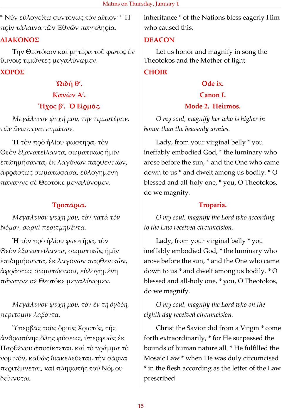 Ἦχος βʹ. Ὁ Εἱρµός. Mode 2. Heirmos. Μεγάλυνον ψυχή µου, τὴν τιµιωτέραν, τῶν ἄνω στρατευµάτων.