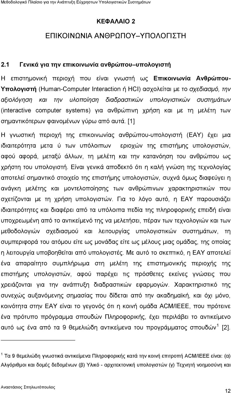 αξιολόγηση και την υλοποίηση διαδραστικών υπολογιστικών συστημάτων (interactive computer systems) για ανθρώπινη χρήση και με τη μελέτη των σημαντικότερων φαινομένων γύρω από αυτά.