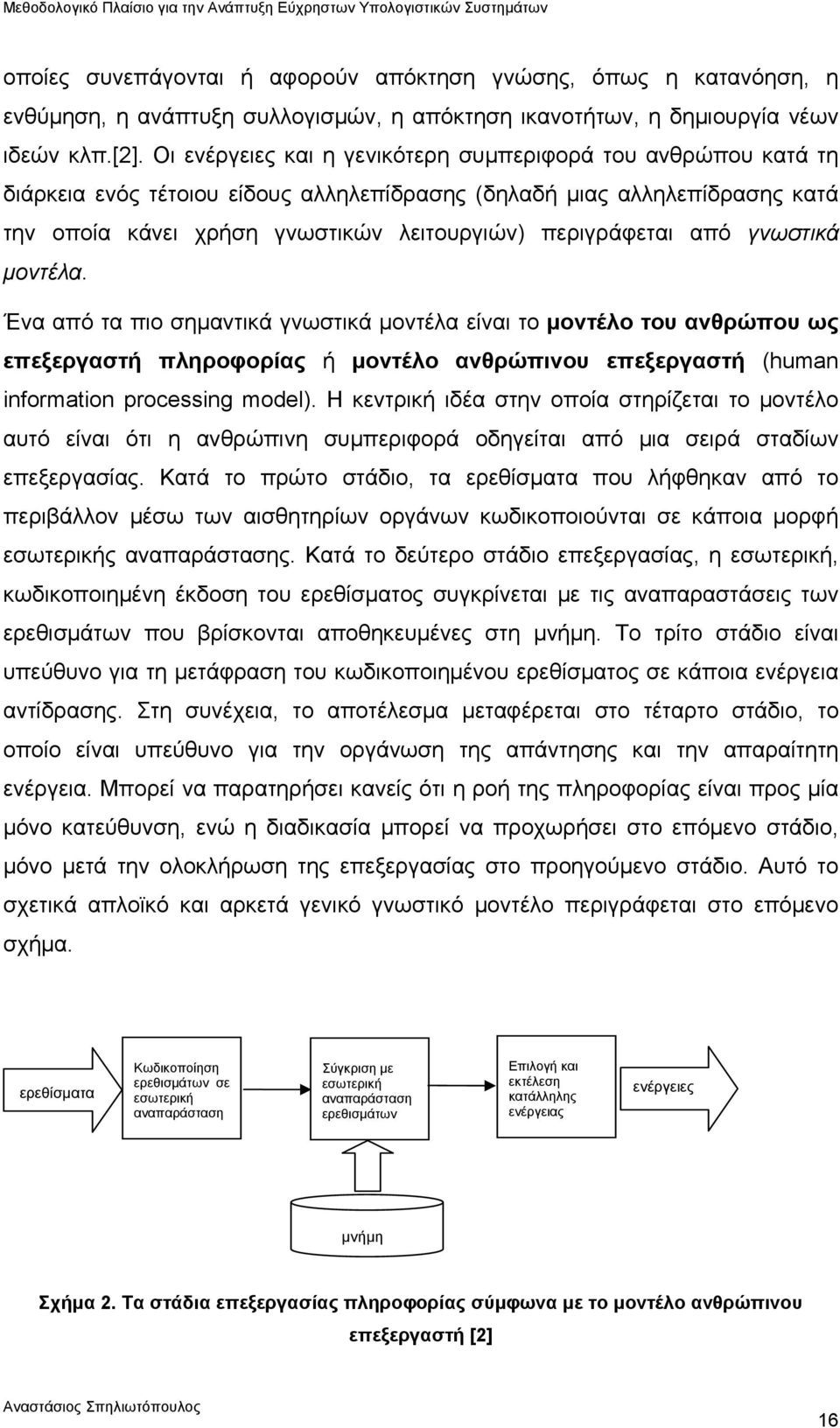 από γνωστικά μοντέλα. Ένα από τα πιο σημαντικά γνωστικά μοντέλα είναι το μοντέλο του ανθρώπου ως επεξεργαστή πληροφορίας ή μοντέλο ανθρώπινου επεξεργαστή (human information processing model).