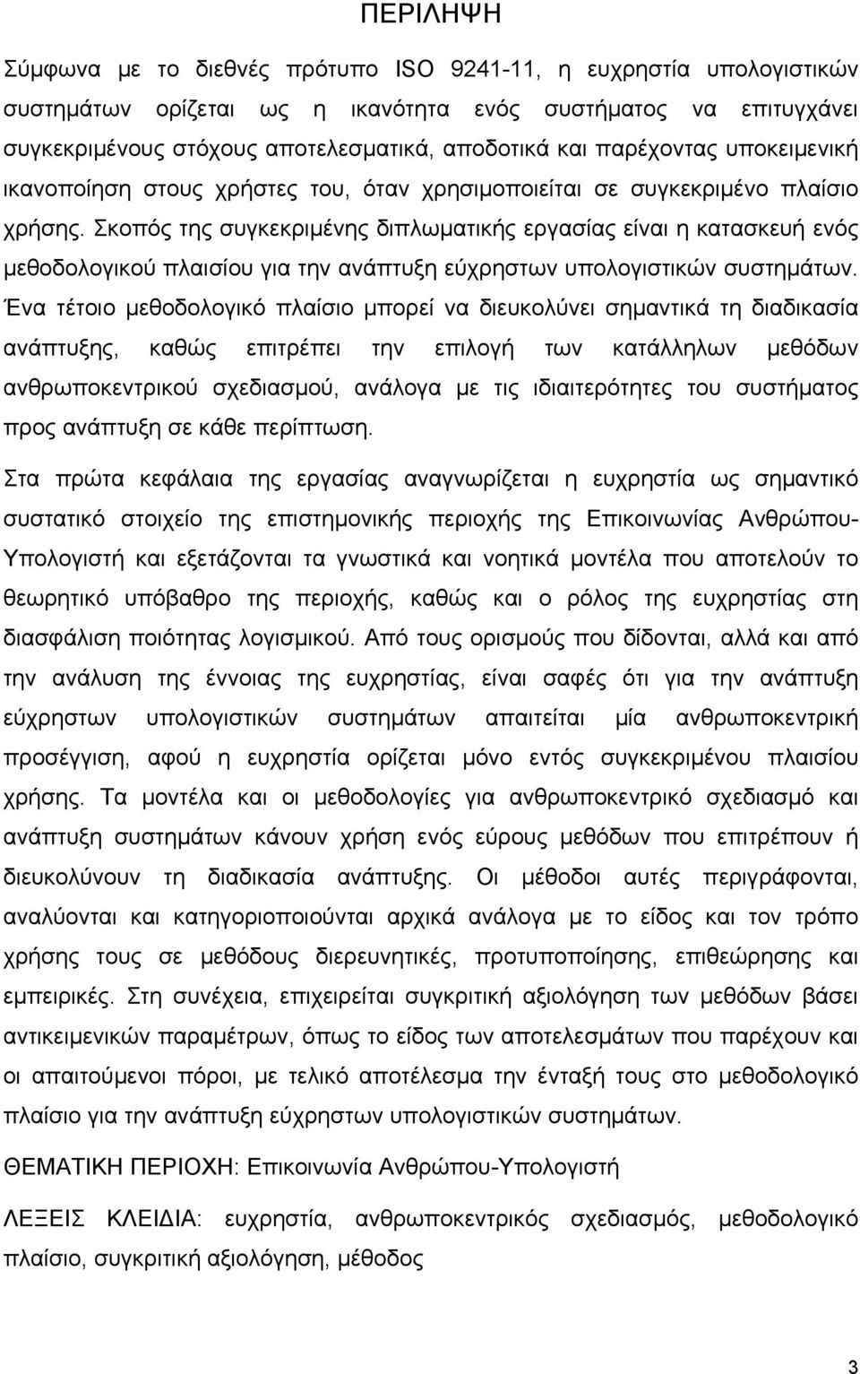 Σκοπός της συγκεκριμένης διπλωματικής εργασίας είναι η κατασκευή ενός μεθοδολογικού πλαισίου για την ανάπτυξη εύχρηστων υπολογιστικών συστημάτων.