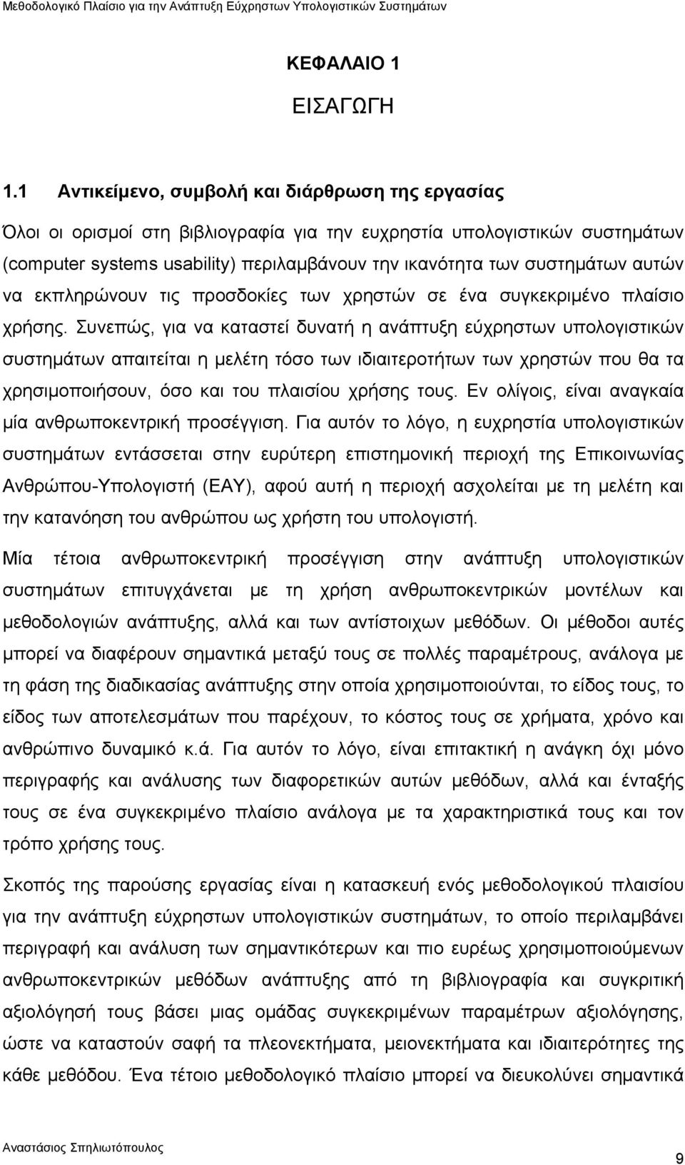 αυτών να εκπληρώνουν τις προσδοκίες των χρηστών σε ένα συγκεκριμένο πλαίσιο χρήσης.