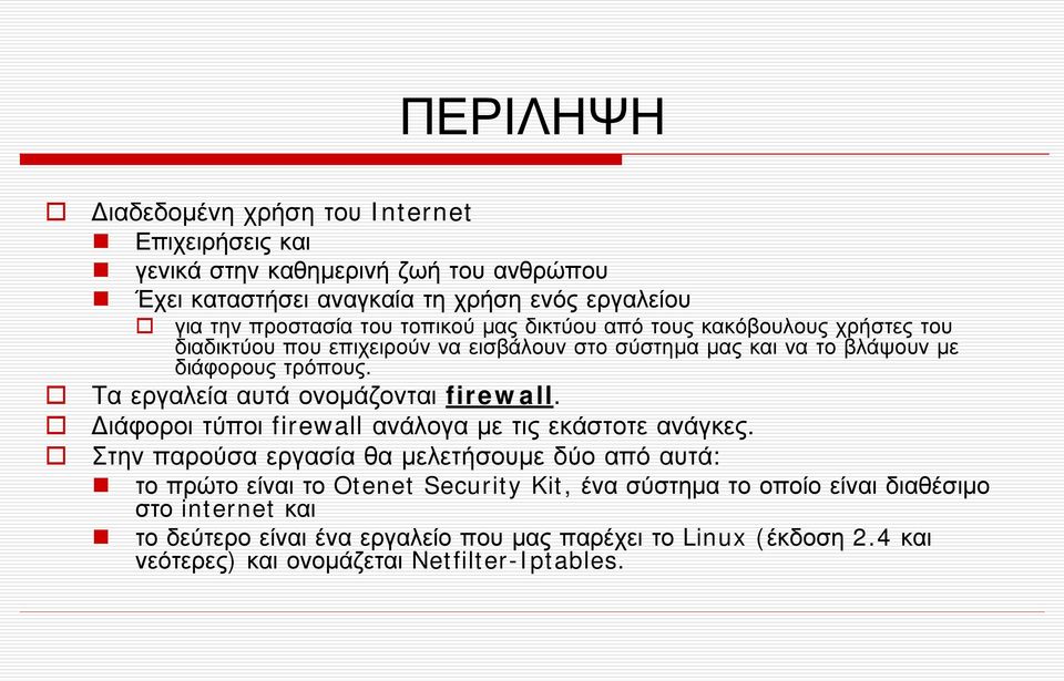 Τα εργαλεία αυτά ονοµάζονται firewall. ιάφοροι τύποι firewall ανάλογα µε τις εκάστοτε ανάγκες.