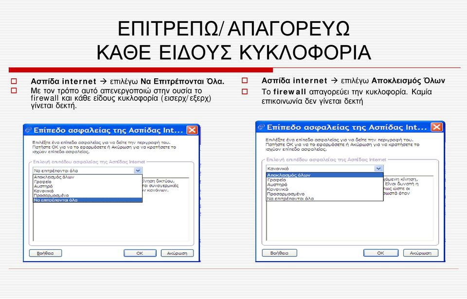 Με τον τρόπο αυτό απενεργοποιώ στην ουσία το firewall και κάθε είδους