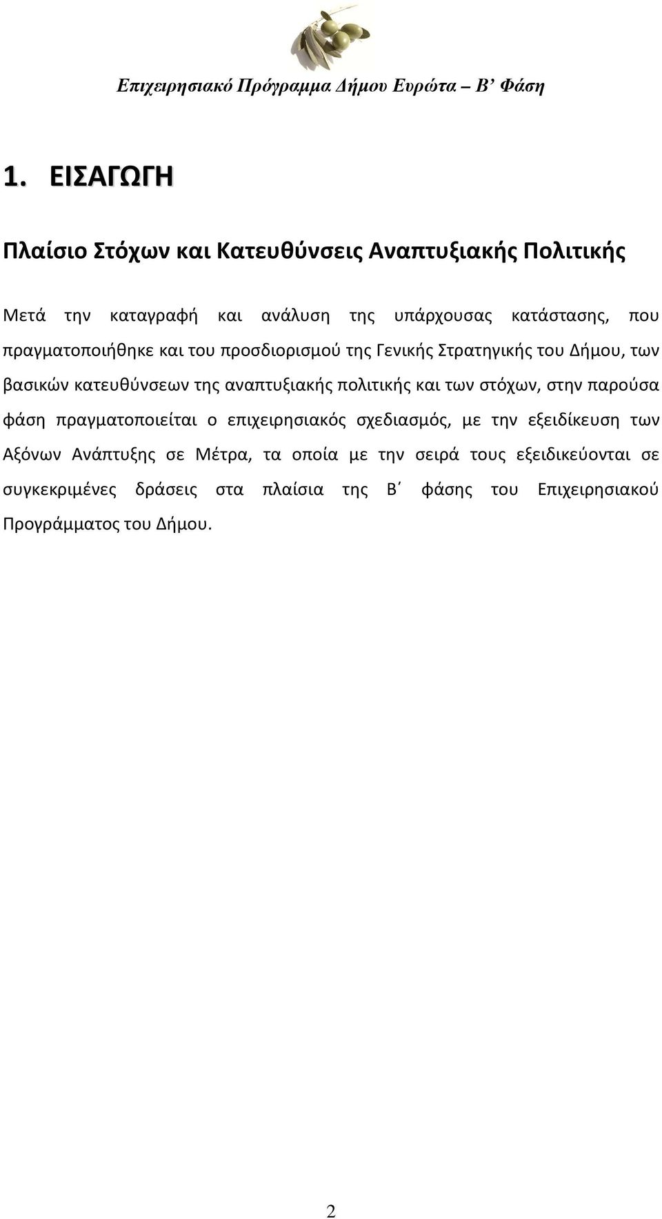 των στόχων, στην παρούσα φάση πραγματοποιείται ο επιχειρησιακός σχεδιασμός, με την εξειδίκευση των Αξόνων Ανάπτυξης σε Μέτρα, τα