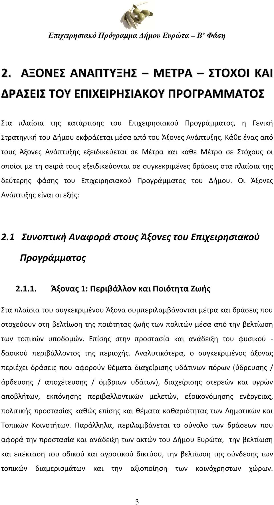 Κάθε ένας από τους Άξονες Ανάπτυξης εξειδικεύεται σε Μέτρα και κάθε Μέτρο σε Στόχους οι οποίοι με τη σειρά τους εξειδικεύονται σε συγκεκριμένες δράσεις στα πλαίσια της δεύτερης φάσης του