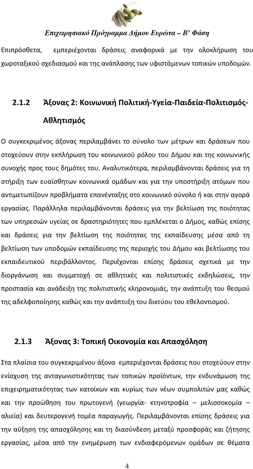 και της κοινωνικής συνοχής προς τους δημότες του.