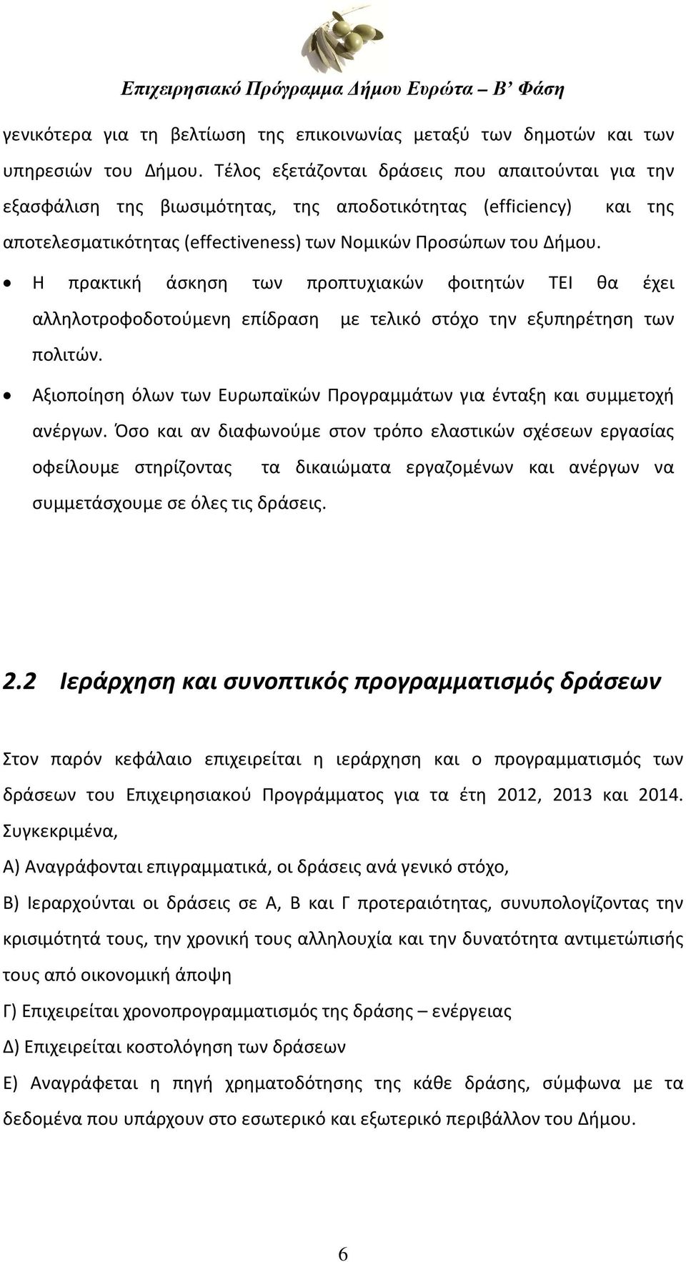 Η πρακτική άσκηση των προπτυχιακών φοιτητών ΤΕΙ θα έχει αλληλοτροφοδοτούμενη επίδραση με τελικό στόχο την εξυπηρέτηση των πολιτών.