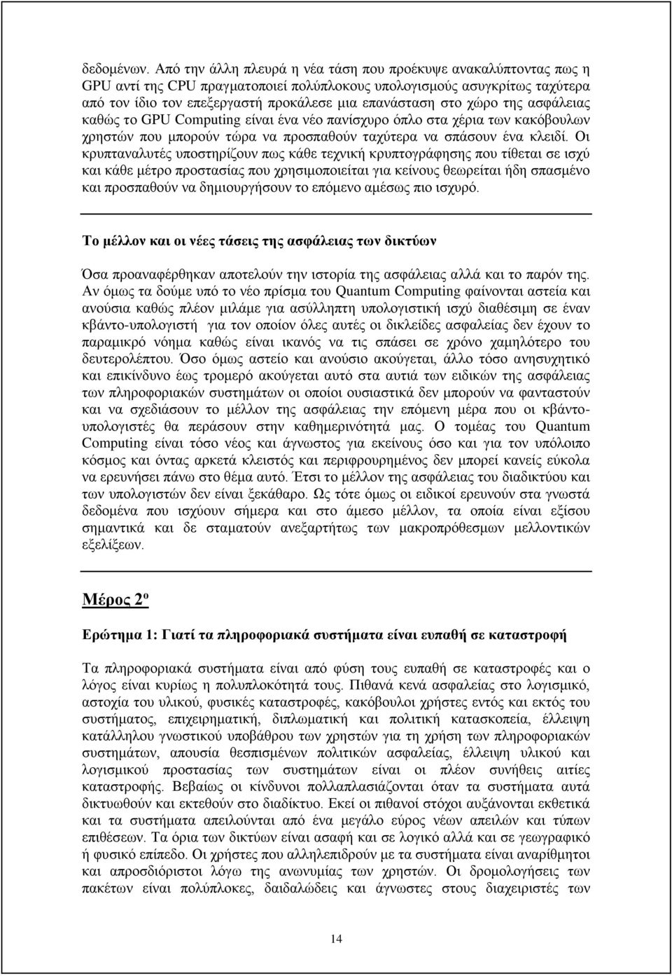 χώρο της ασφάλειας καθώς το GPU Computing είναι ένα νέο πανίσχυρο όπλο στα χέρια των κακόβουλων χρηστών που μπορούν τώρα να προσπαθούν ταχύτερα να σπάσουν ένα κλειδί.