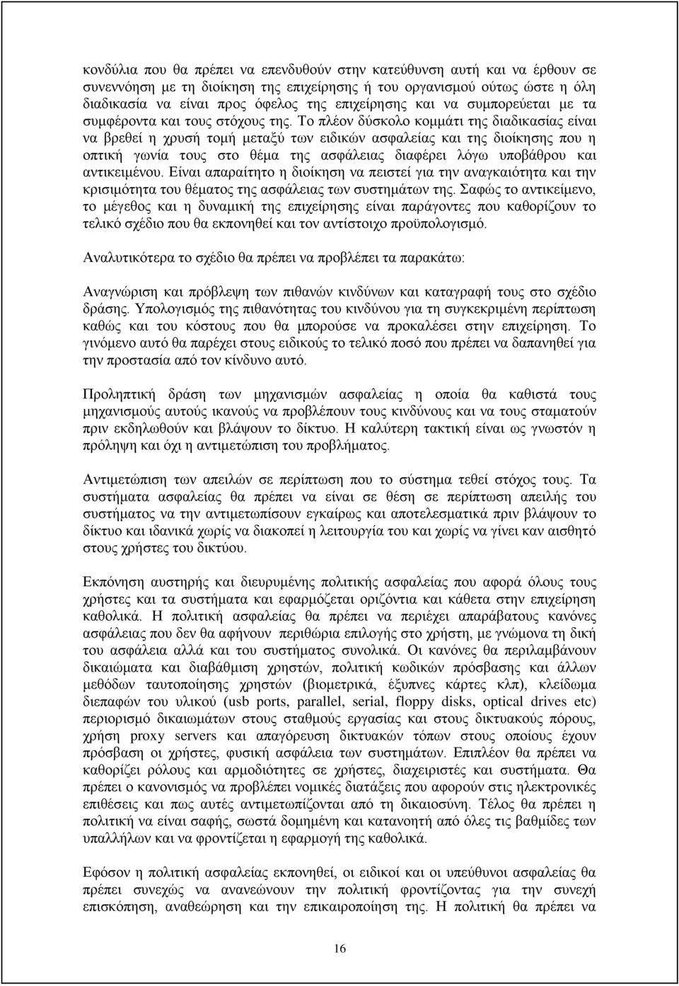 Το πλέον δύσκολο κομμάτι της διαδικασίας είναι να βρεθεί η χρυσή τομή μεταξύ των ειδικών ασφαλείας και της διοίκησης που η οπτική γωνία τους στο θέμα της ασφάλειας διαφέρει λόγω υποβάθρου και